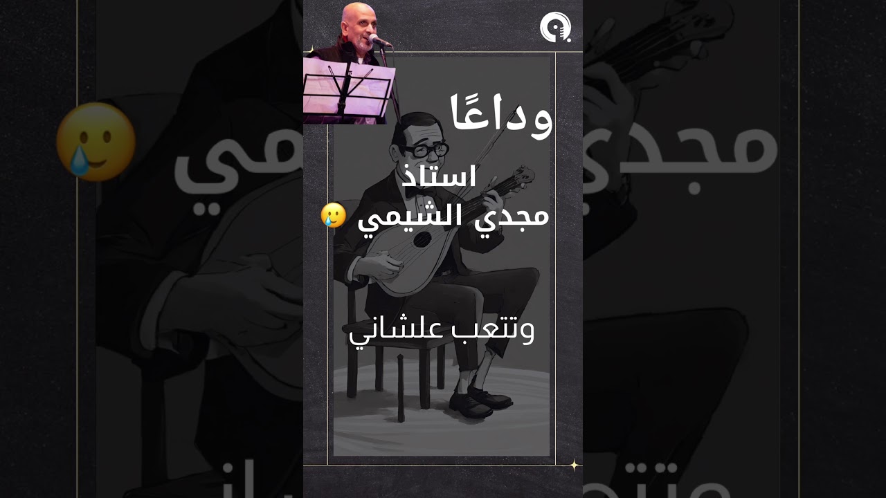 وداعًا استاذ مجدي  الشيمي اغانيك هتفضل في القلب #اكسبلور #ترند