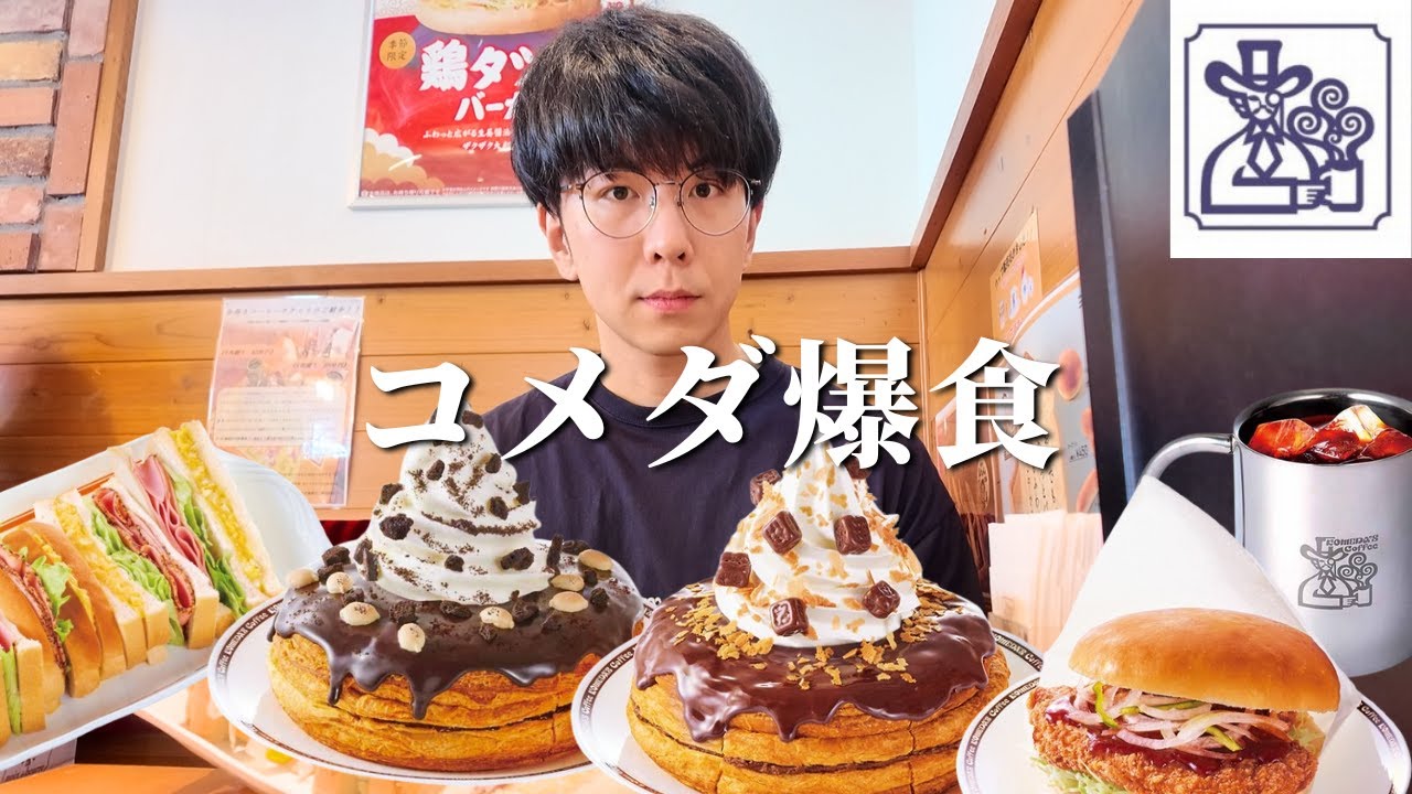 【コメダ】新作シロノワールが色々ヤバすぎて腹パンです！【大食い】