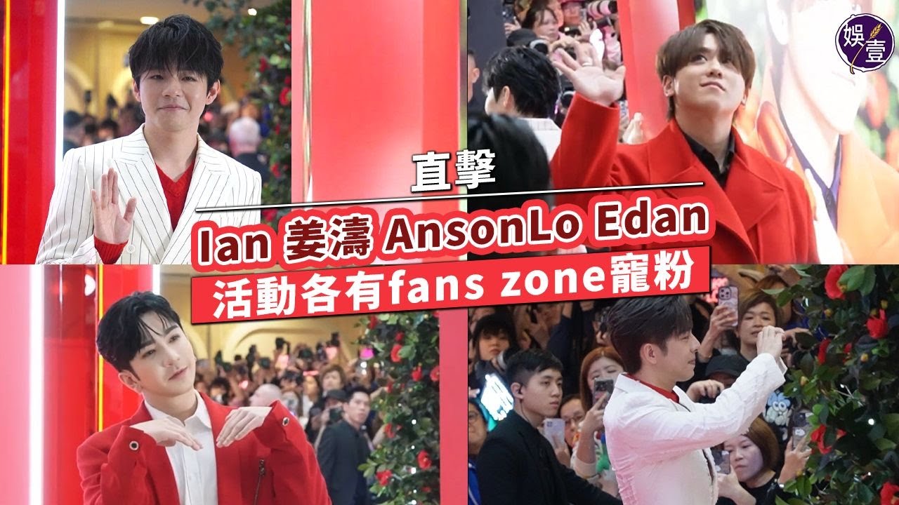 MIRROR 4子︱直擊Ian 姜濤 AnsonLo Edan 活動各有fans zone寵粉（#MIRROR #娛壹 ）