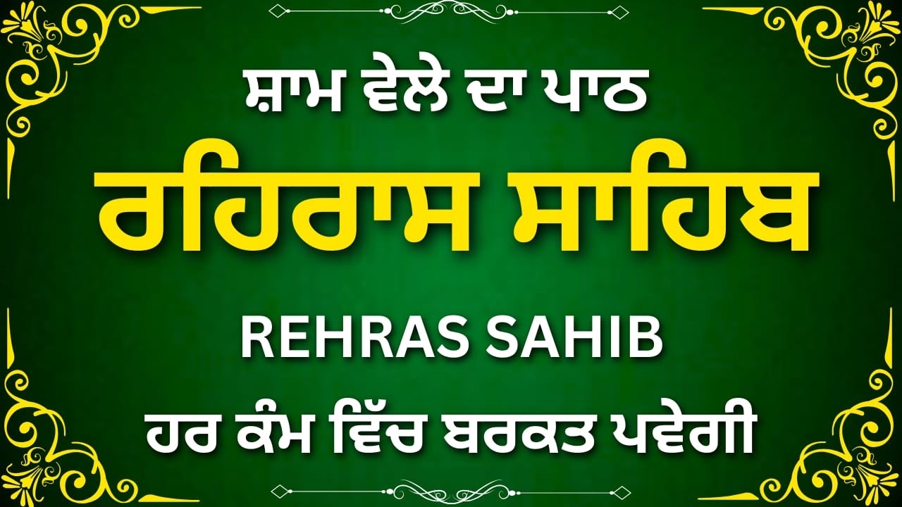 Rehras Sahib Full Path | ਰਹਿਰਾਸ ਸਾਹਿਬ ਪੂਰਾ ਪਾਠ | Evening Gurbani | Nitnem