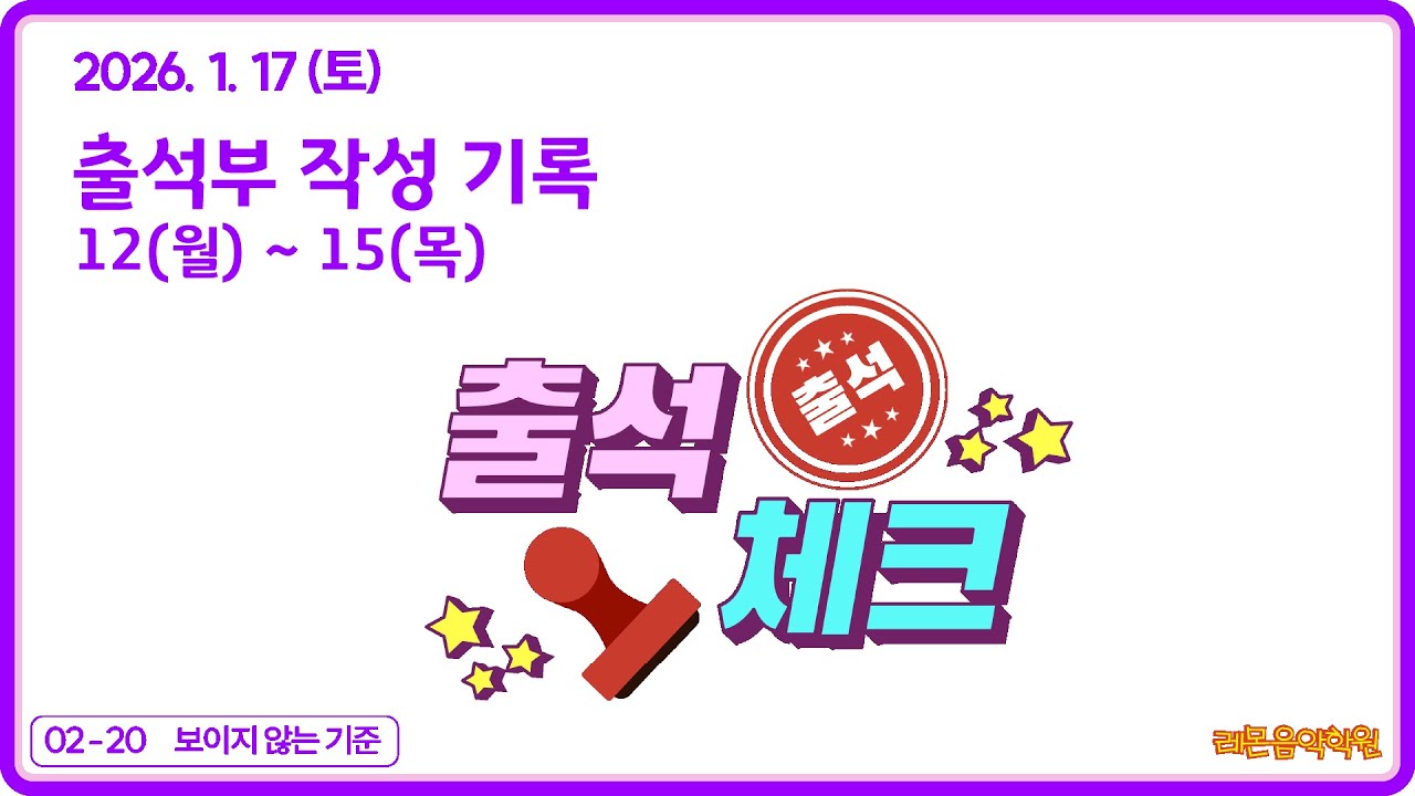 02-20 2026.01.17(토) 출석부 작성기록(예제영상포함)- 레몬음악학원(다율동)