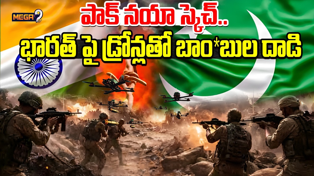 జమ్మూ కాశ్మీర్‌ పూంచ్ సెక్టార్‌లో భారత్ పై పాక్ డ్రోన్ల యుద్ధం | Pakistha Drone Att*ack on India