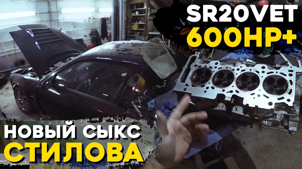 Смотрю, что купил Стилов и собираю SR20VET на 600 сил