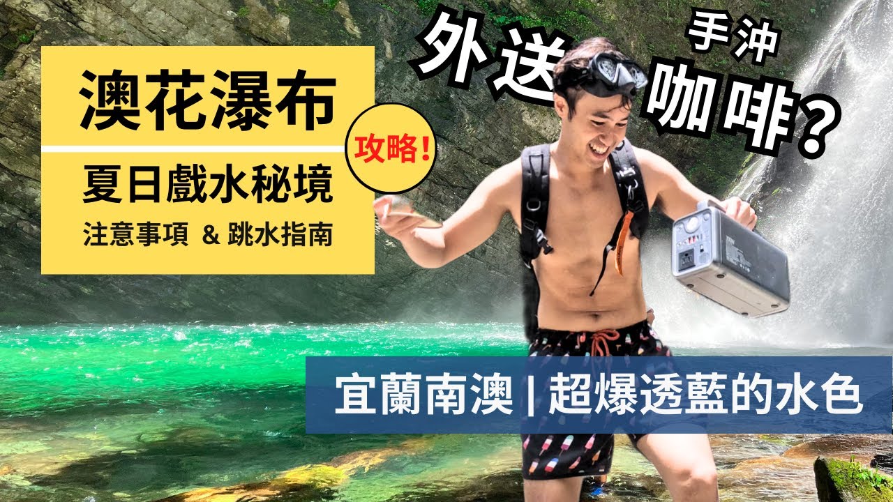 【澳花瀑布】全台最美瀑布之一！澳花瀑布路線攻略｜野餐、潛水、跳水皆可的新手友善秘境 | 宜蘭南澳｜Outdoor Gene 冒險基因