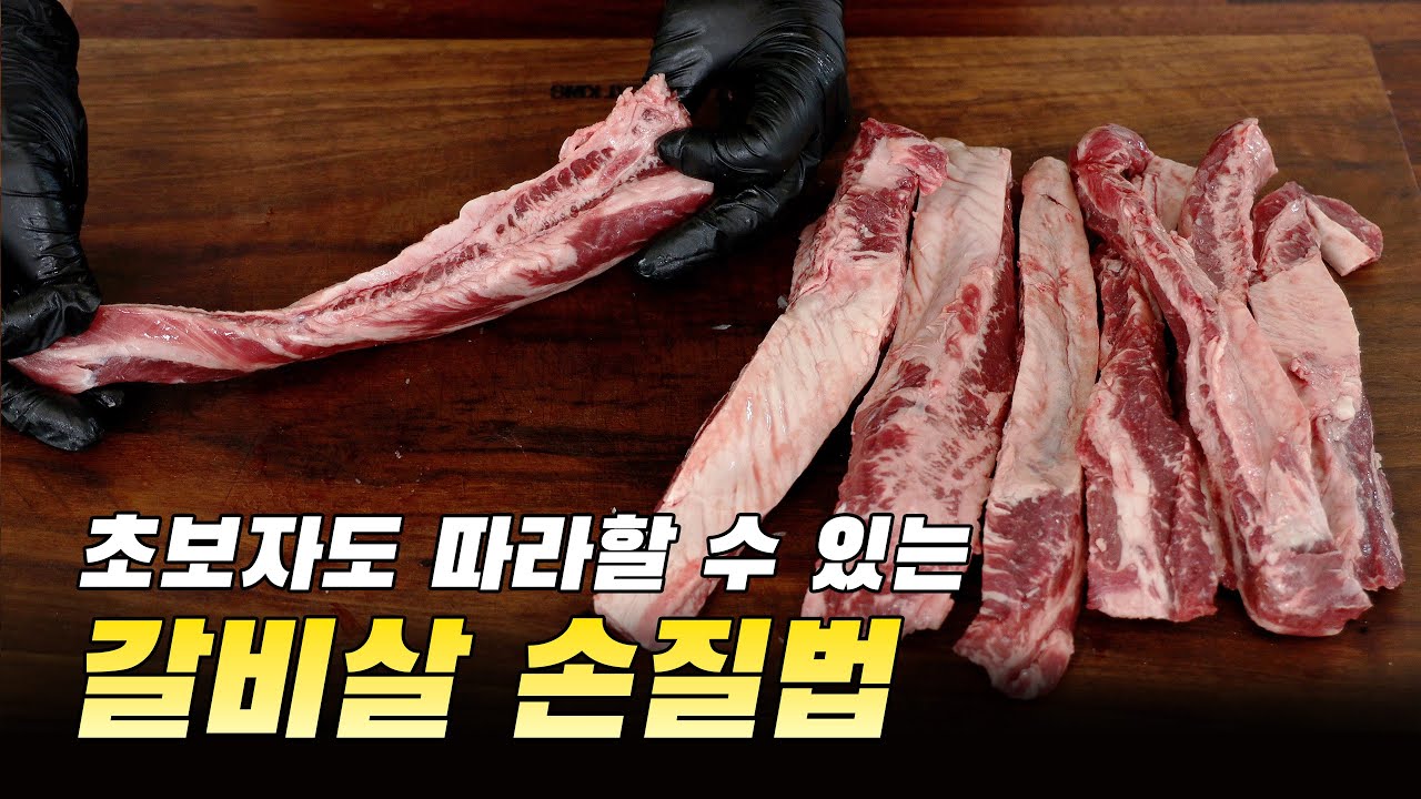 초보자도 할 수 있는 갈비살 손질법