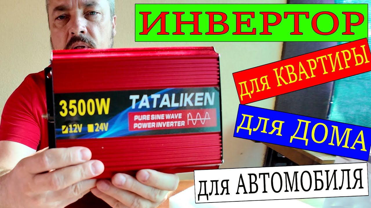 ИНВЕРТОР 12v-220v 3500w для КВАРТИРЫ, ДОМА, АВТОМОБИЛЯ. Посылка с Алиэкспресс.