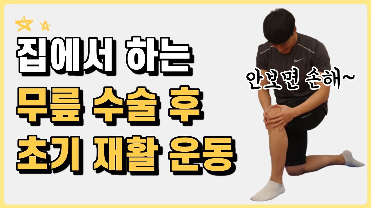 무릎 수술 후 초기 재활 운동 집에서 쉽게 따라하기!