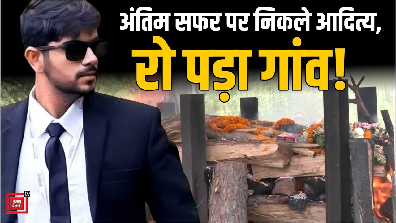 Aditya from Hamirpur laid to rest, cousin performs the last rites