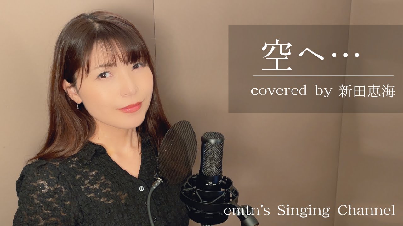 【声優が歌う】ロミオの青い空 主題歌　空へ… / 笠原弘子  Covered by 新田恵海