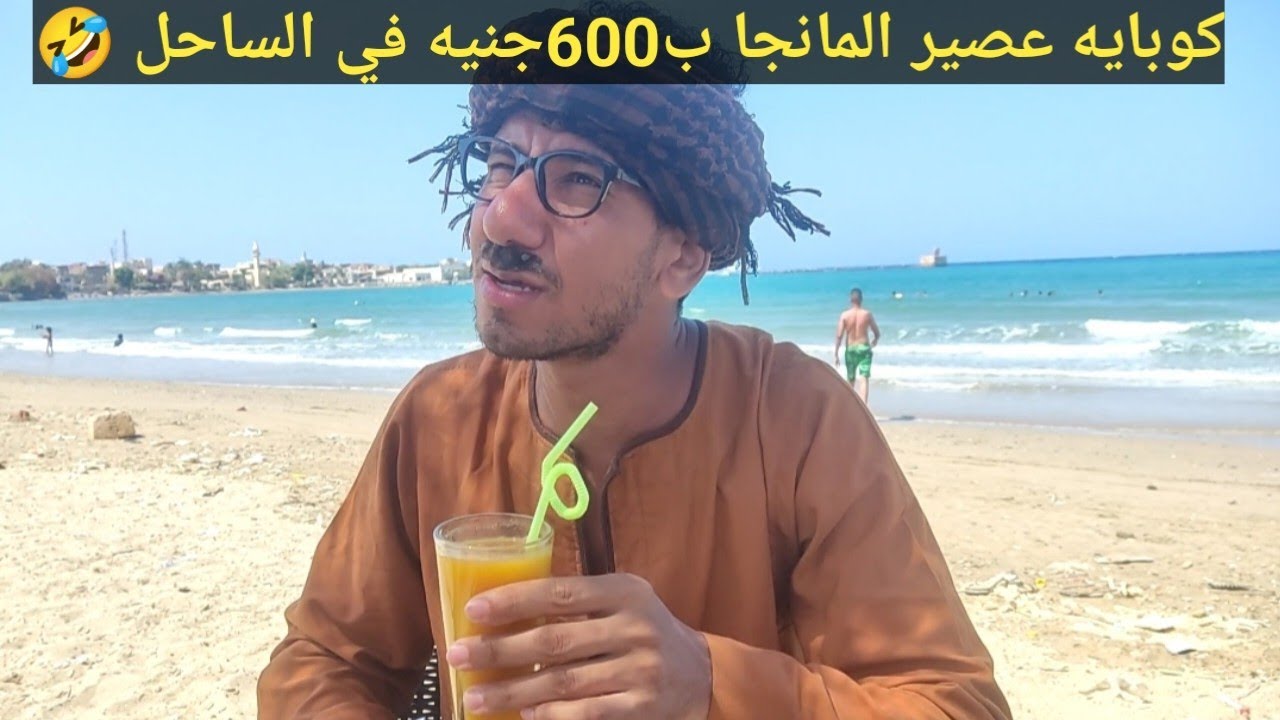 عم شوقي في الساحل كوبايه عصير المانجا ب600ضحك هستيري