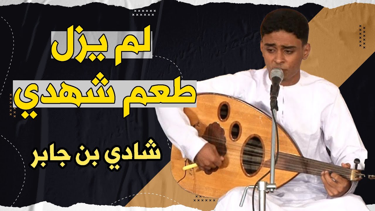 اسمع إبداع الفنان الحضرمي : شادي بن جابر بأغنية " لم يزل طعم شهدي"