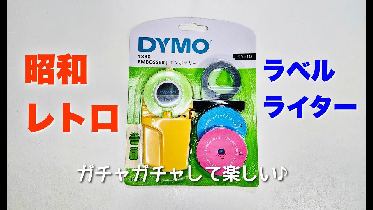 【DYMO(ダイモ)】昭和レトロなラベルライター めっちゃアナログ！ガチャガチャして楽しい♪ DYMO EMBOSSER