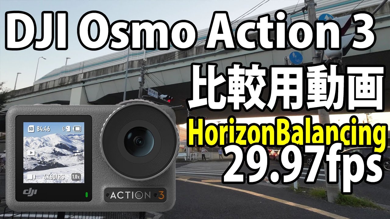 DJI Osmo Action 3　画質比較用　（自転車車載、夕方）　[29.97fps]　22/10/06