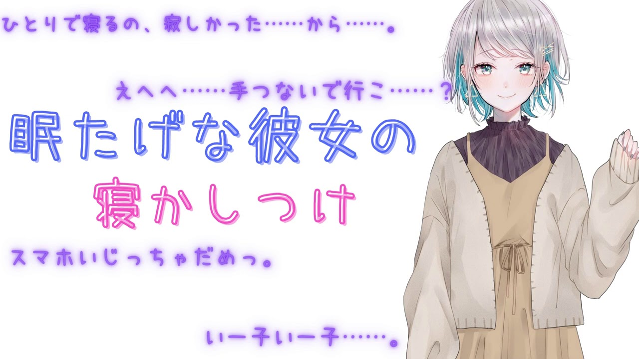 【添い寝】仕事を頑張った君と眠たげな彼女のゆっくり添い寝【男性向けシチュエーションボイス】CV殊座