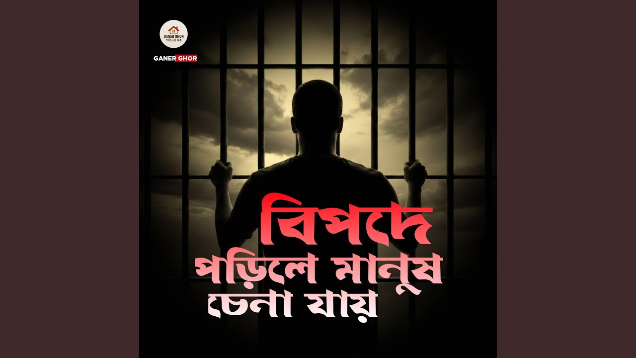 বিপদে পড়িলে মানুষ চেনা যায়