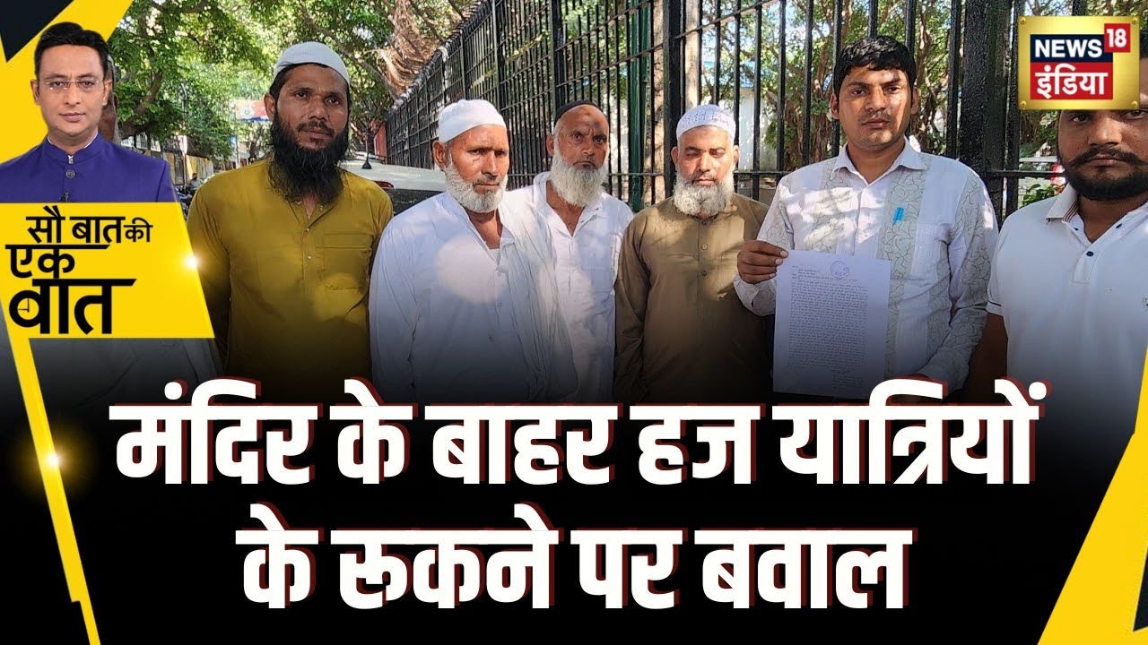 Sau Baat Ki Ek Baat : हज़ से दिल्ली लौटते ही बवाल हो गया | NEWS18 | Kishore Ajwani