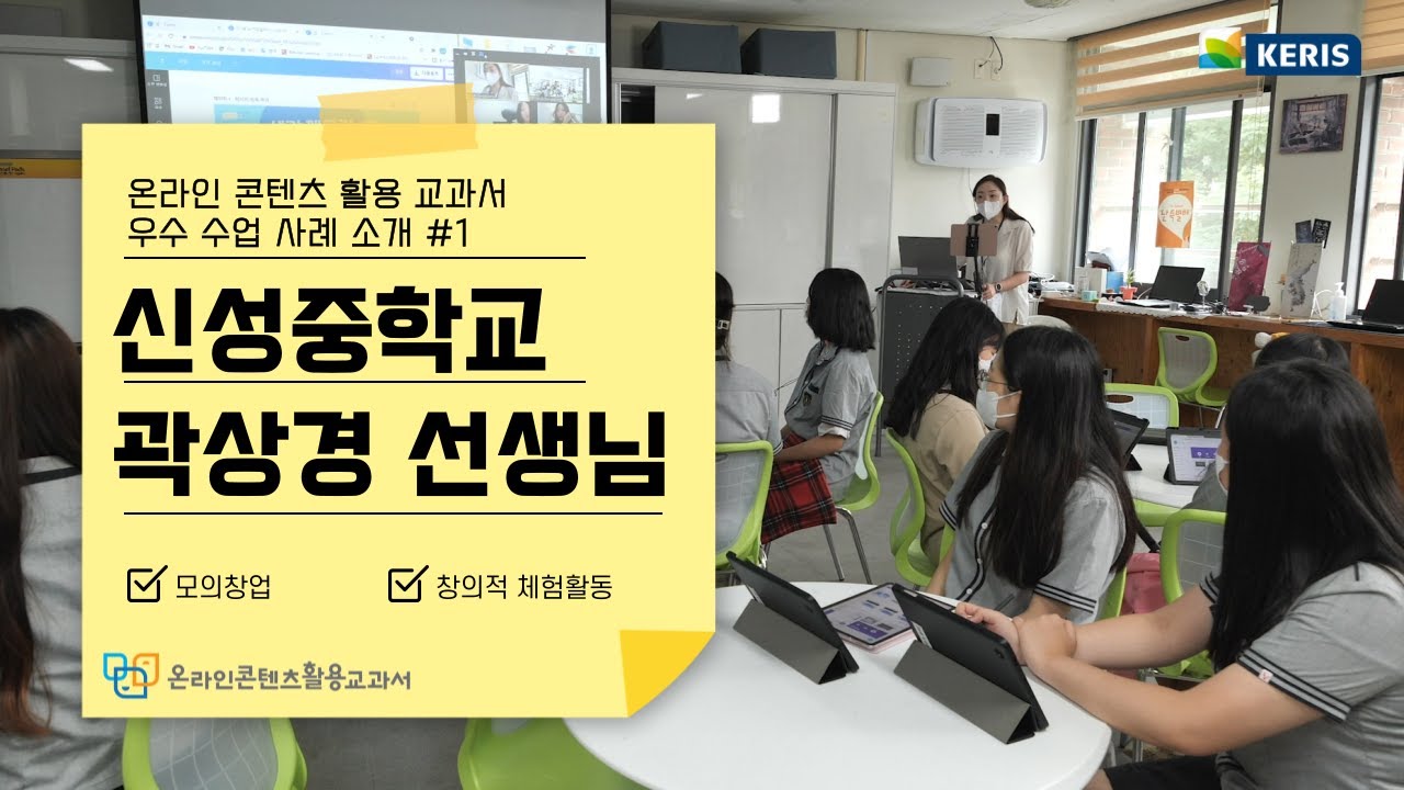 [수업영상]온라인 콘텐츠 활용 교과서 우수 수업 사례 #1 (신성중학교 곽상경 선생님)