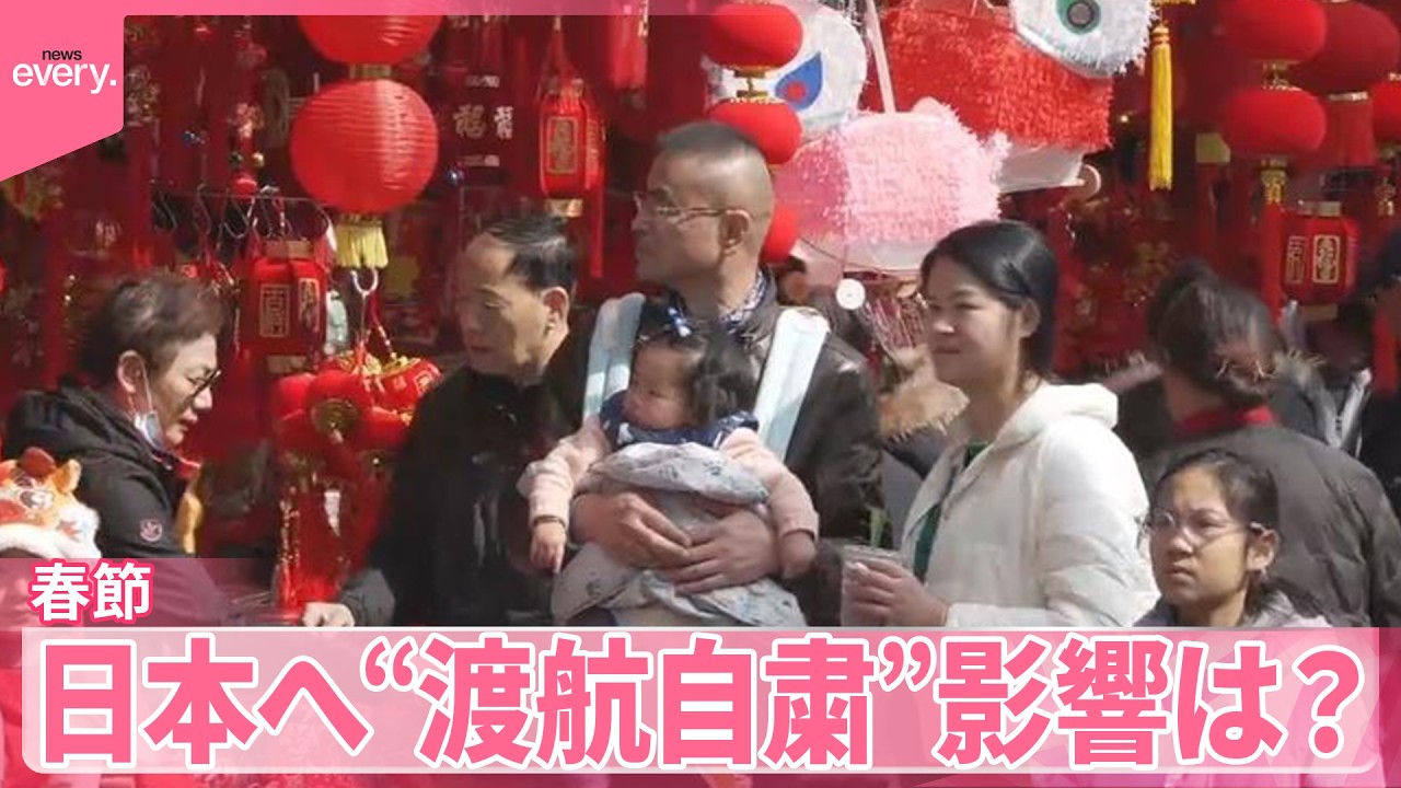 【中国・春節】“95億人の民族大移動”に異変  中国国内「旅行特需」に沸く村も  日本へ“渡航自粛”影響は？