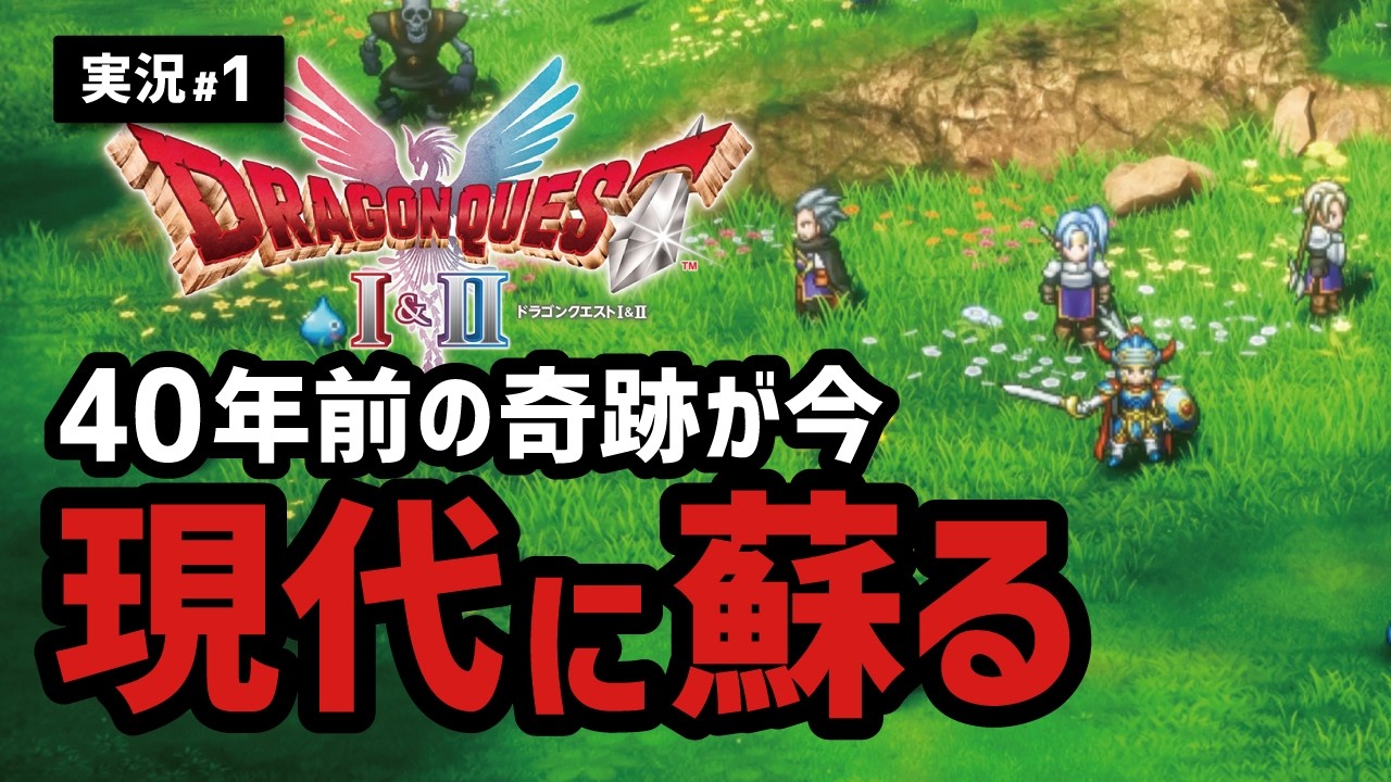 【ドラクエ1&2実況#1】新解釈されるロトの物語はどうなるのか
