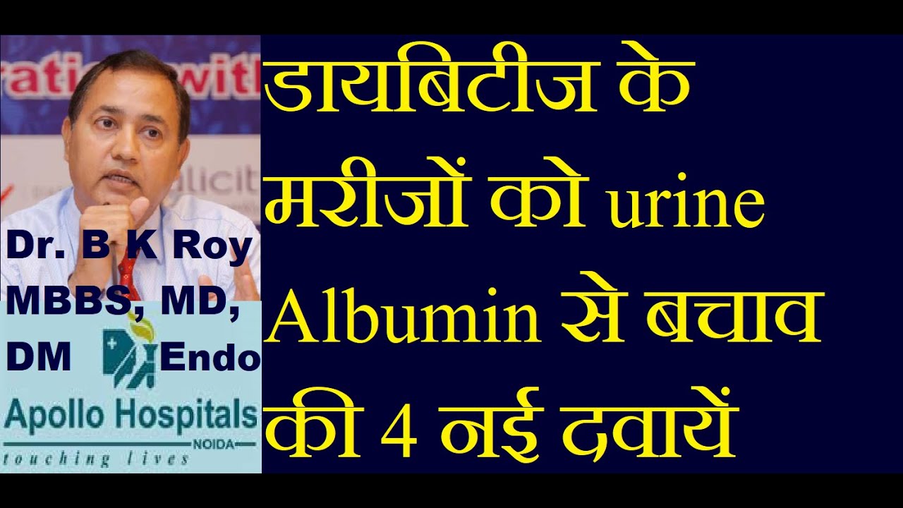 डायबिटीज के मरीजों को urine Albumin से बचाव की 4 नई दवायें | ## Treatment of protein in urine | ##