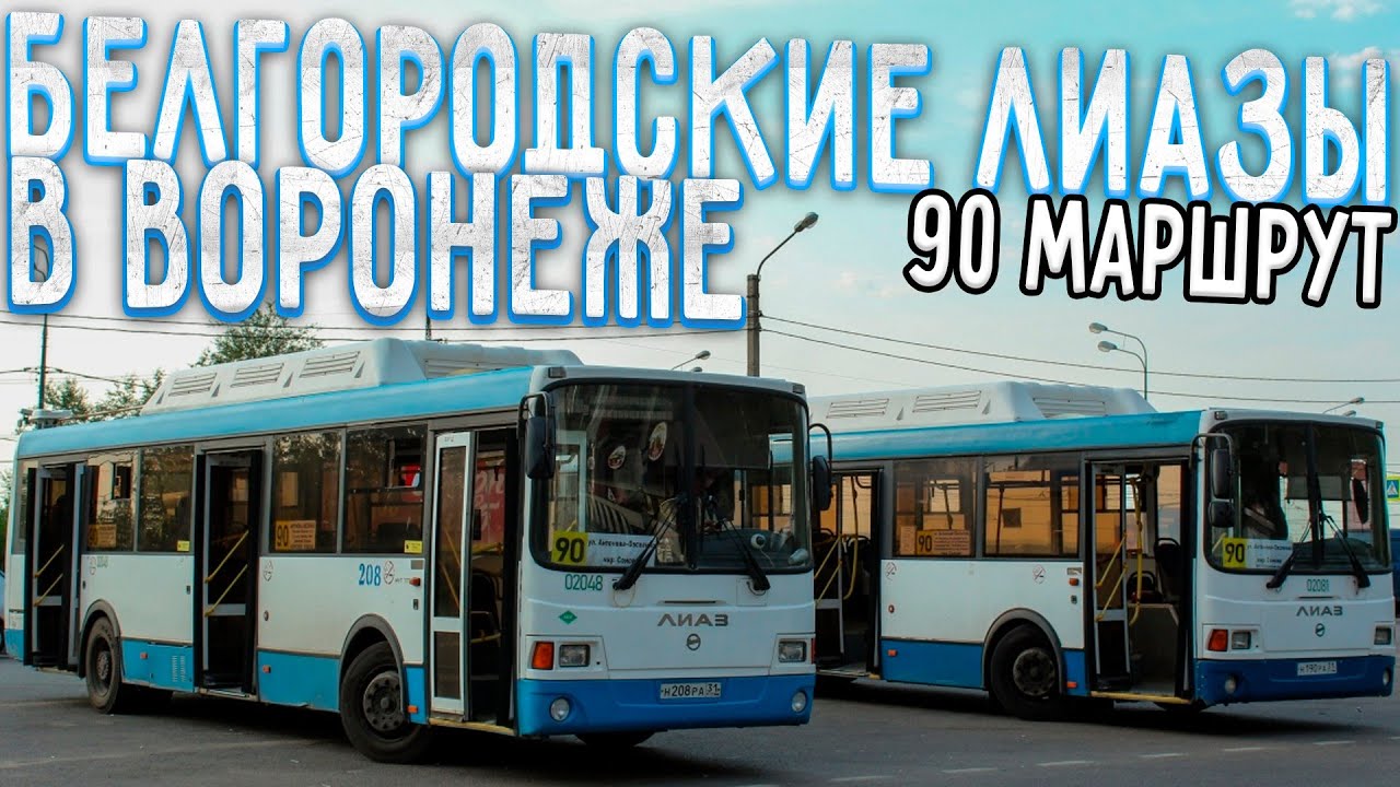 Белгородские ЛиАЗы на 90
