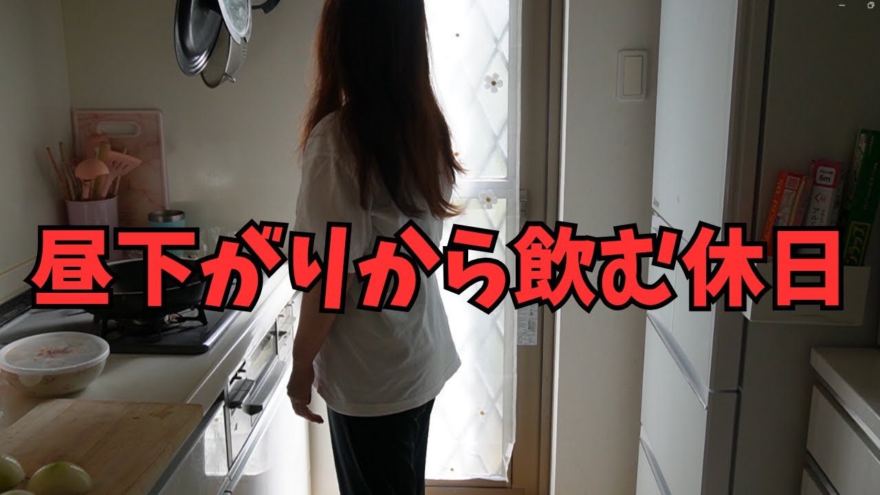 ご飯を食べて酒飲むだけの休日・・・