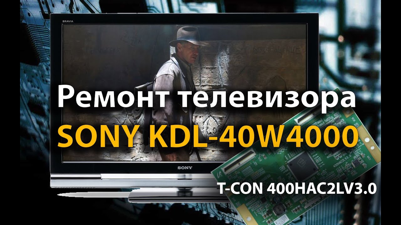 Ремонт телевизора SONY KDL 40W4000 (T-CON 400HAC2LV3.0)