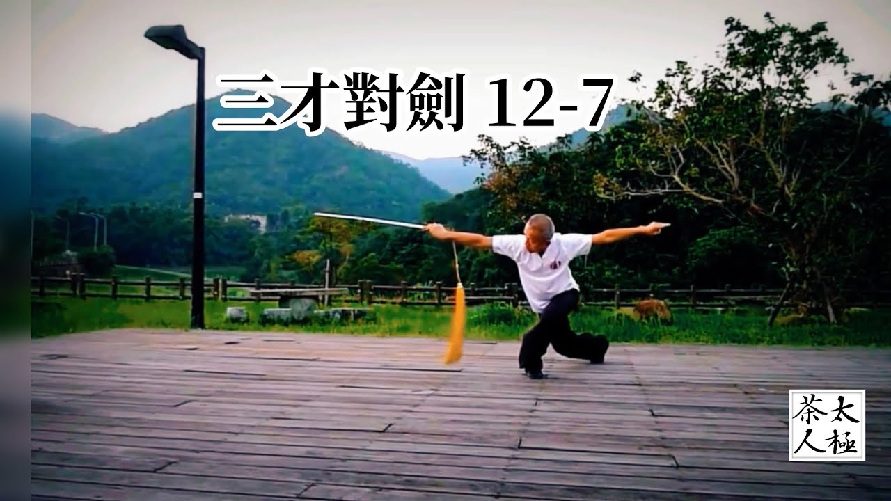 三才對劍 12-7 倒插步下翻撩腕、進步刺腹、抱劍、閃身撇劍、跳步刺胸 / 玉捨齋太極學院