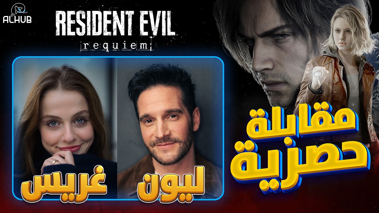 مقابلة ممثلي أصوات Resident Evil 9 | حقيقة ليون وغريس!