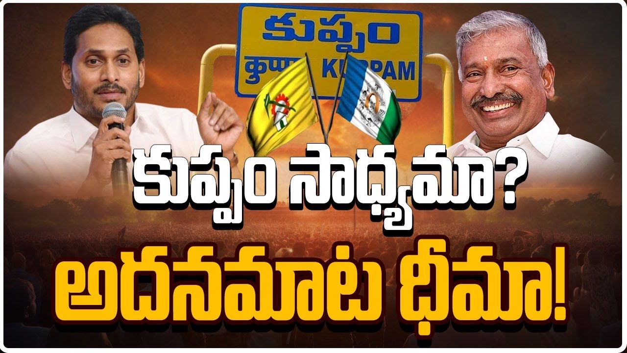 కుప్పం సాధ్యమా? అదనమాట ధీమా! | ground political | Backdoor Politics|  Mahaa News