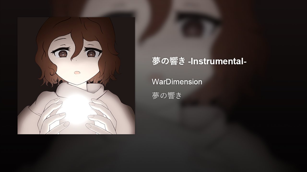 夢の響き -Instrumental-