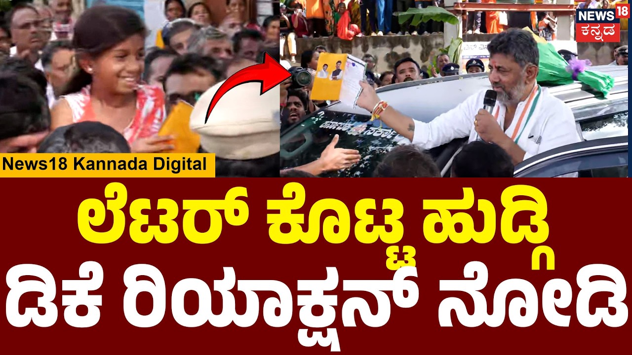 Girl Gives Letter to CM DK Shivakumar! | ಕನಕಪುರದ ರೋಡ್ ಶೋ ವೇಳೆ ಸಿಎಂ ಗೆ ಪತ್ರ ಕೊಟ್ಟ ಬಾಲಕಿ | N18V