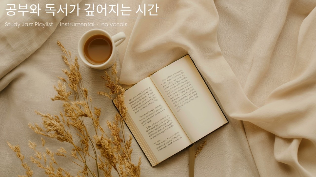 🌿 새 학기가 시작되는 계절, 공부와 독서가 깊어지는 시간 | Study Jazz Playlist