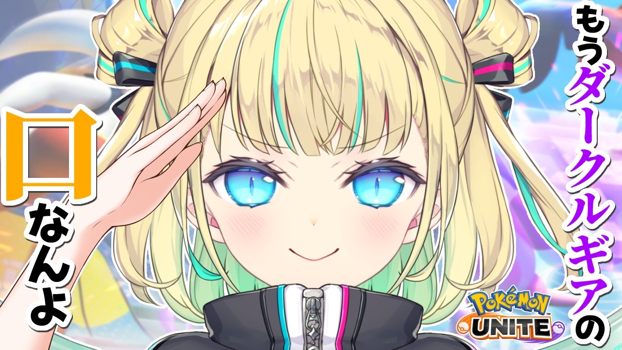 【 ソロランク 】マスター187～　もうダークルギアの口なんよ🏴 初見さんも大歓迎💙【ポケモンユナイト / Vtuber】