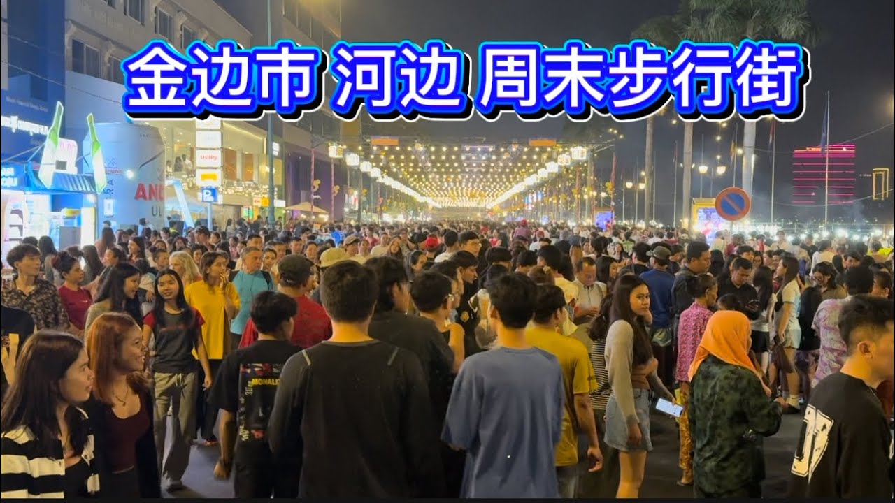 2026 Phnom Penh walk street 金边热闹的步行街