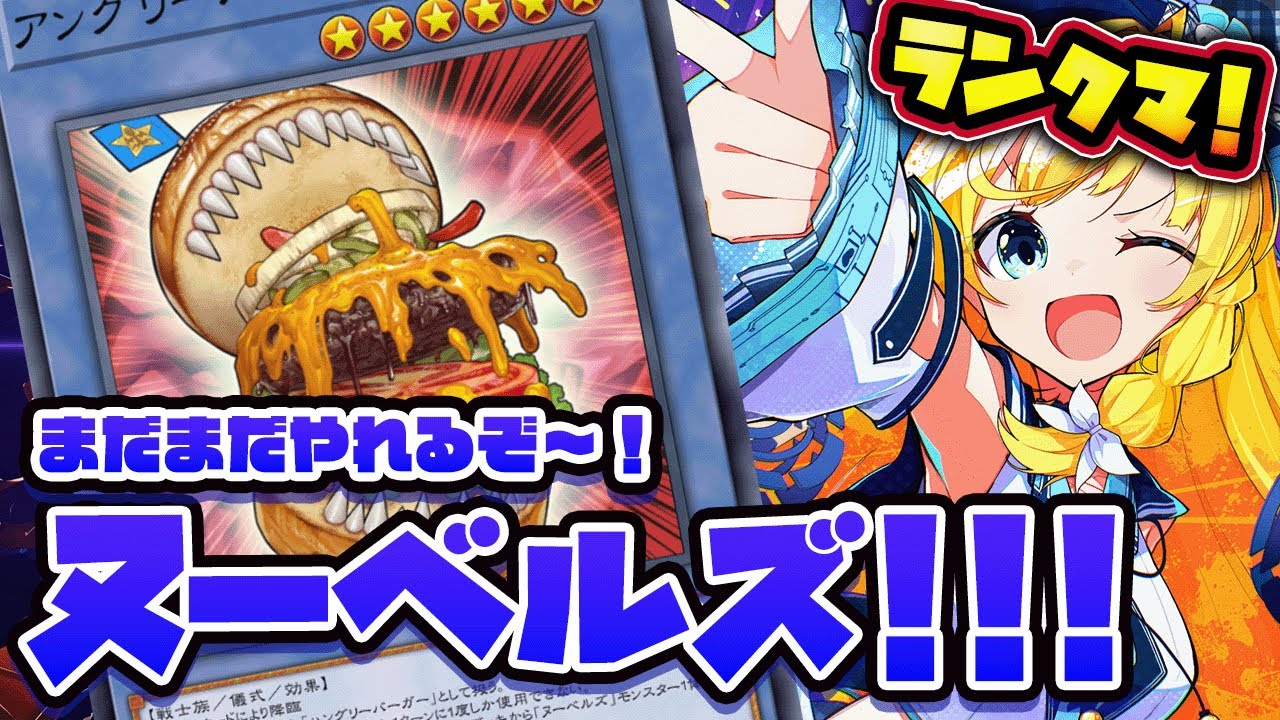 【 #遊戯王マスターデュエル 】ランクマしようぜ！！ヌーベルズでいくぞおおおお!!!!  たぶん世界一うるせぇマスターデュエル！