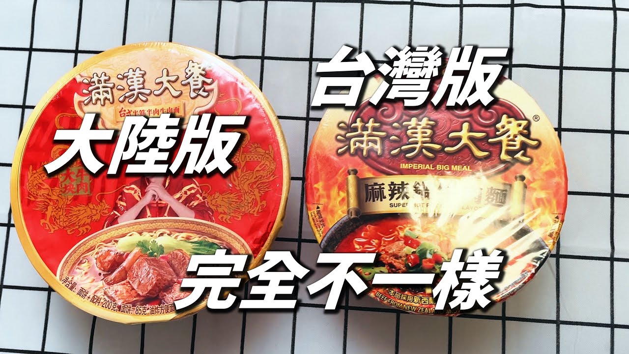 大陸版和台灣版 滿漢大餐 完全不一樣！泡麵大不同