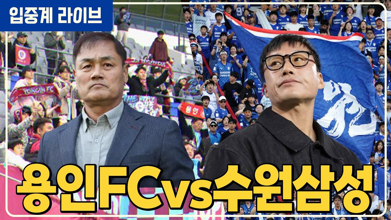(실시간) 이정효 수원 사상 최초 5연승 대기록 쓸까 🤩 [용인vs수원삼성]