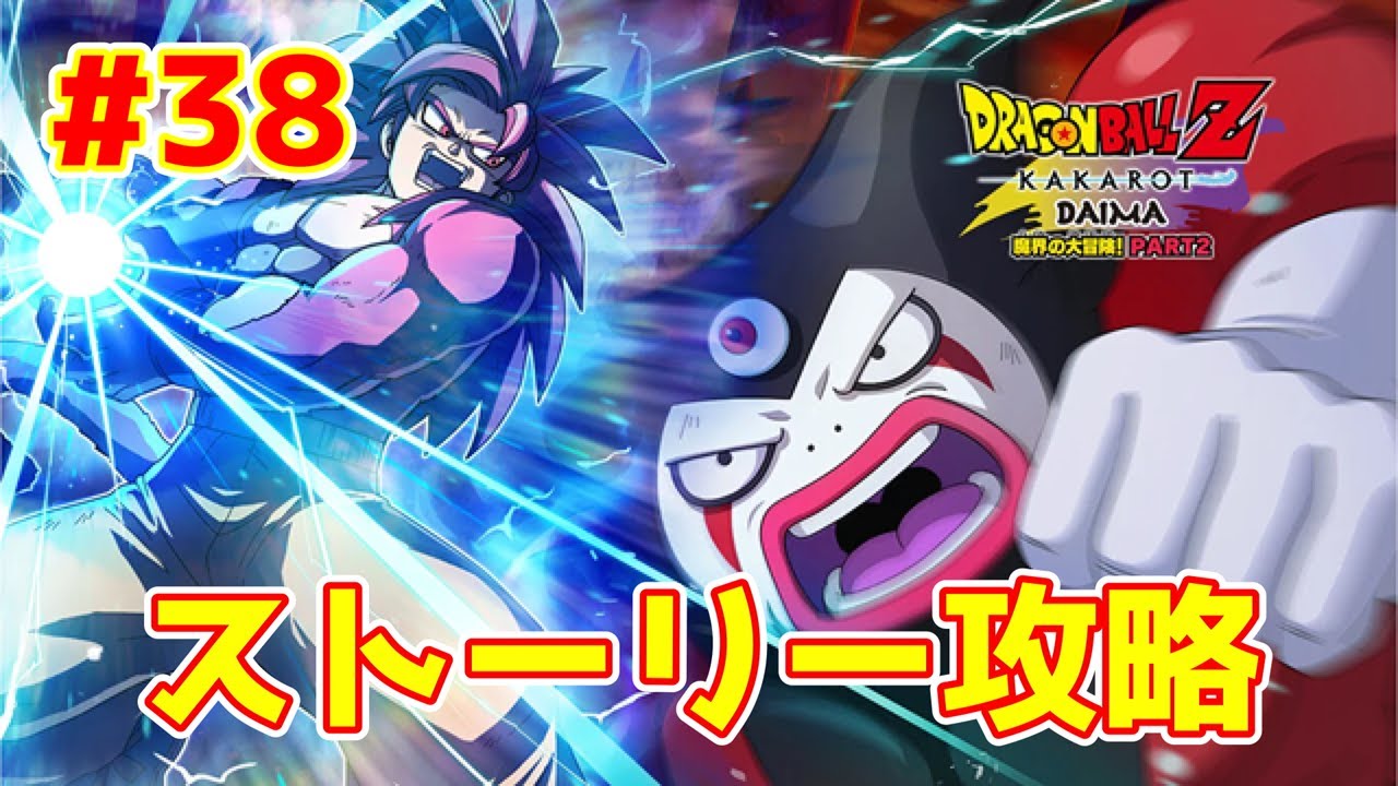 【ライブ】ドラゴンボールZカカロット 実況プレイpart38｜DAIMA- 魔界の大冒険！ PART2