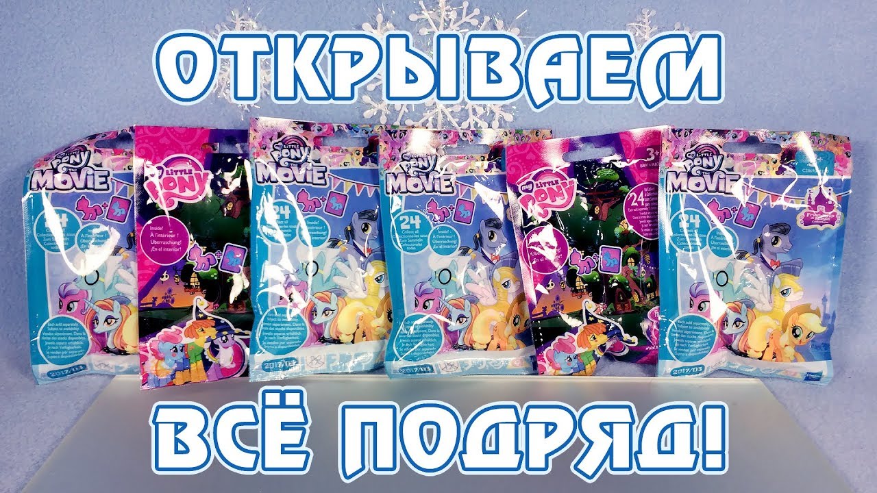 Открываем все подряд! - 18 и 21 волна My Little Pony