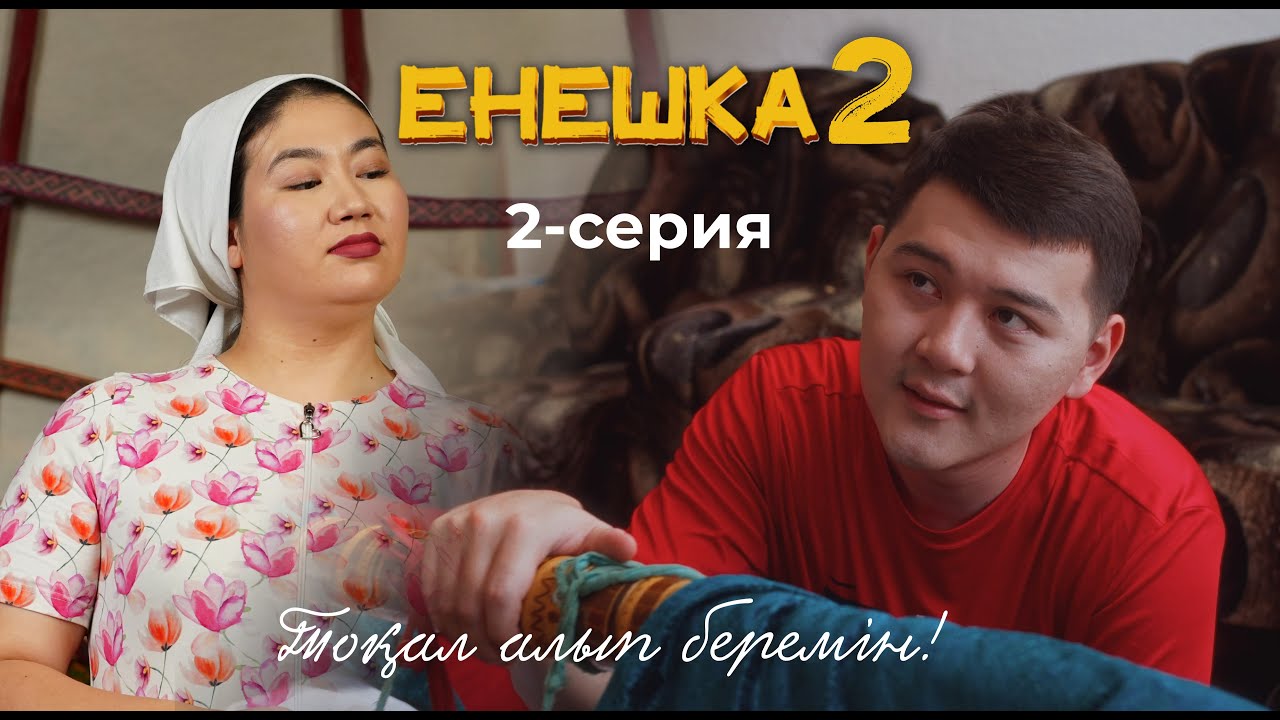ЕНЕШКА 2 СЕЗОН | 2-бөлім | ТОКАЛ АЛЫП БЕРЕМІН