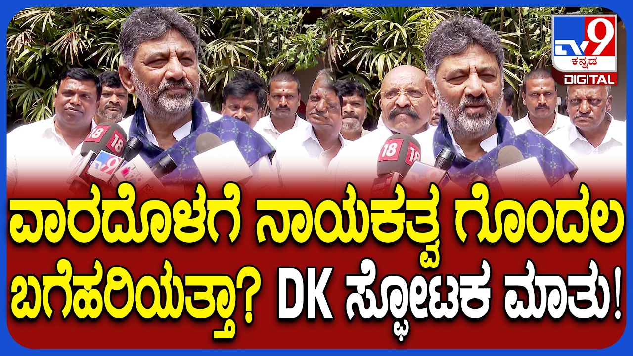 DK Shivakumar: ವಾರದೊಳಗೆ ನಾಯಕತ್ವ ಬದಲಾವಣೆ ಗೊಂದಲ ಬಗೆಹರಿಯುತ್ತೆ ಅಂತ ಜಾರಕಿಹೊಳಿ ಹೇಳವ್ರೆ ಸರ್? | #TV9D
