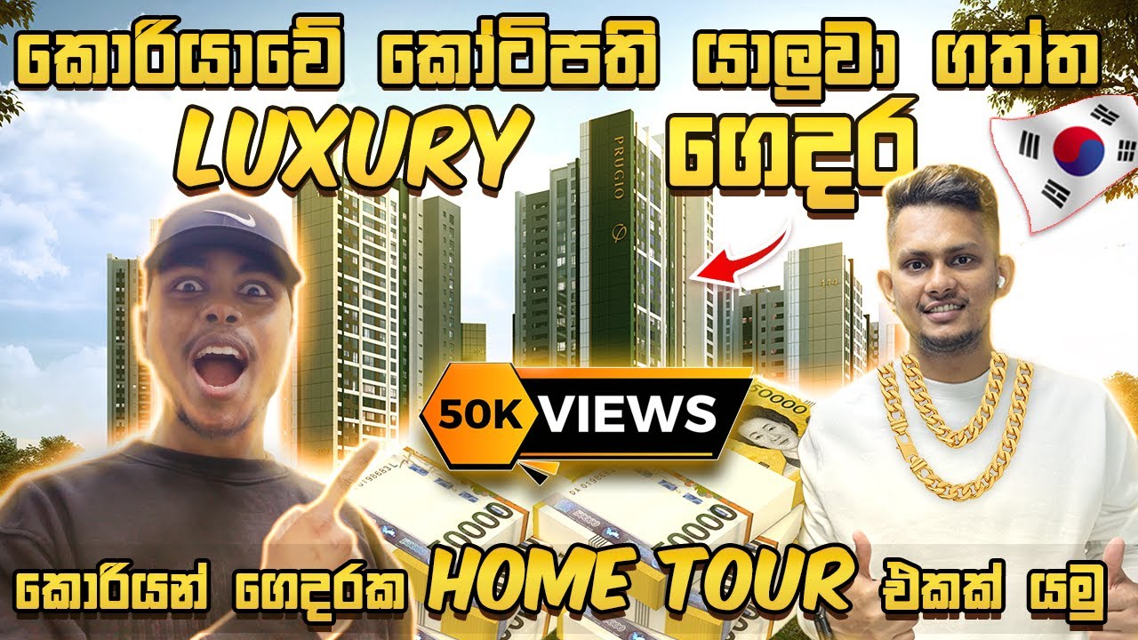කොරියාවේ කෝටිපති යාලුවා ගත්ත Luxury ගෙදර. Korean Apartment Tour #koreanhouse