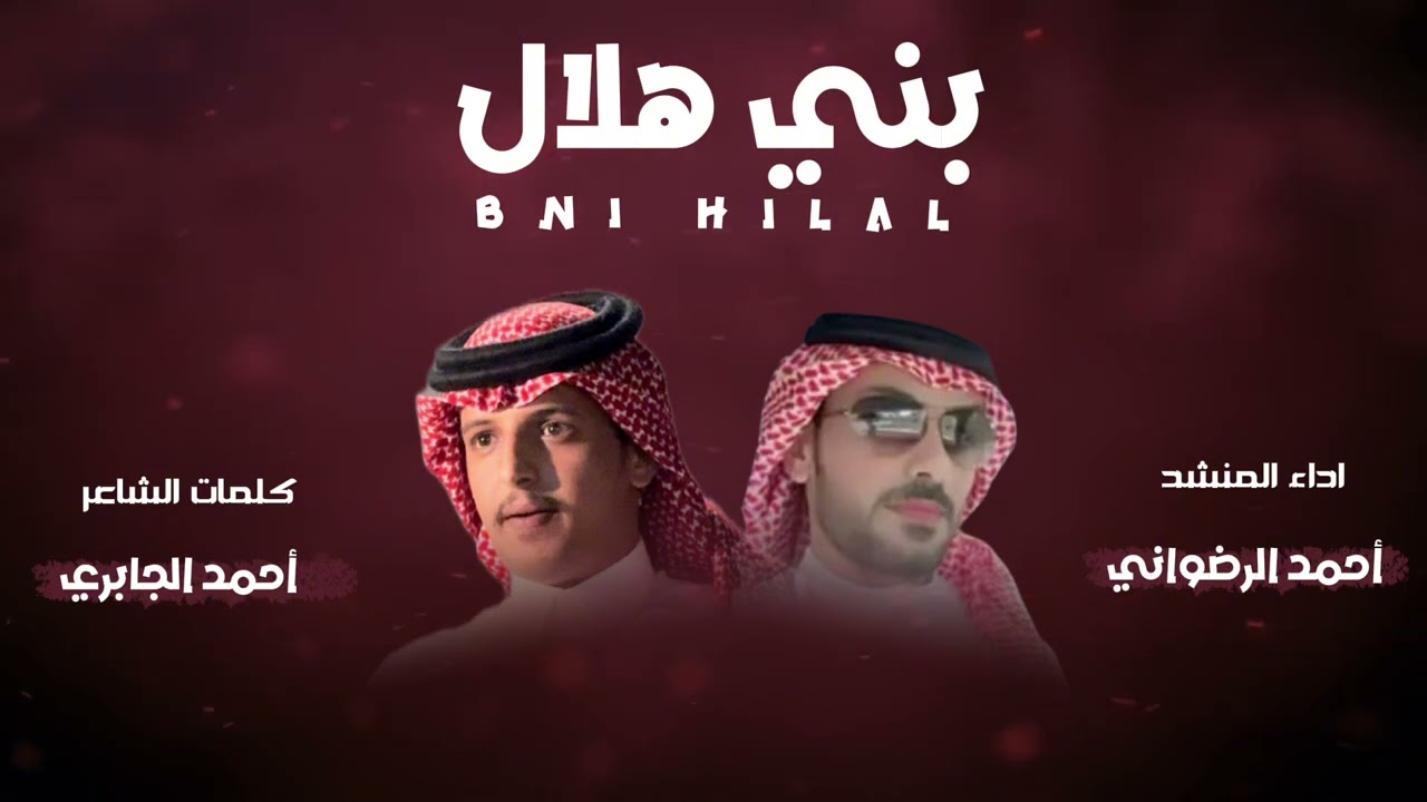 بني هلال 🔥🔥 كلمات احمد الجابري واداء احمد الرضواني