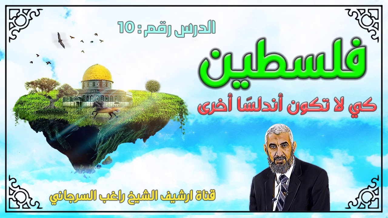 درس 10 - الجهاد بالمال - سلسلة فلسطين حتى لا تكون اندلسا اخرى