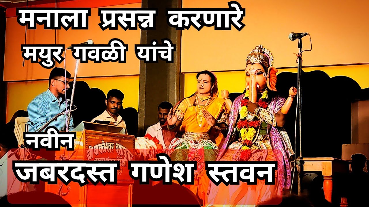 मयुर गवळी यांचे new ganesh stavan | sanyukta dadhavtari natak