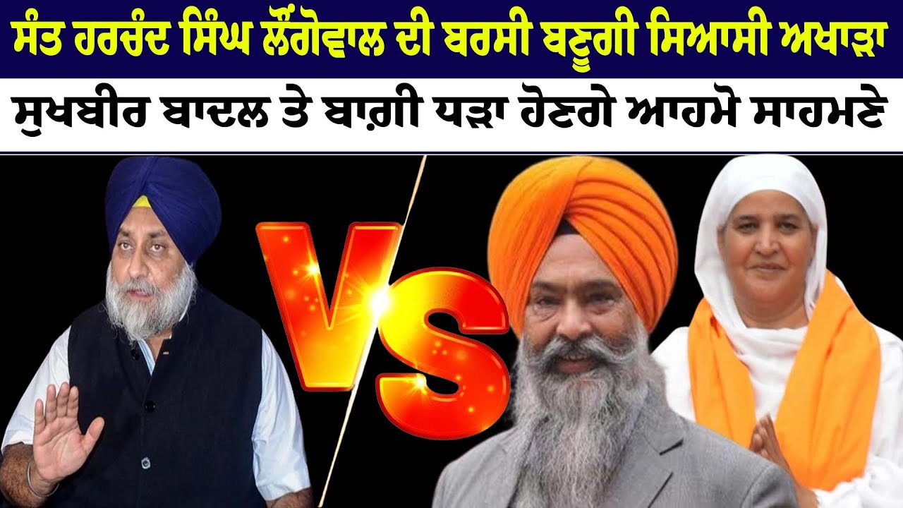 ਸੰਤ Harchand Singh Longowal ਦੀ ਬਰਸੀ ਬਣੂਗੀ ਸਿਆਸੀ ਅਖਾੜਾ