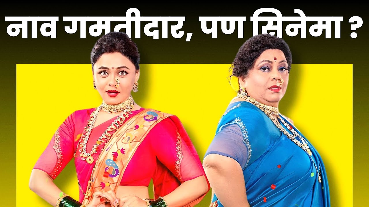 Aga Aga Sunbai Kay Mhantay Sasubai Movie Review