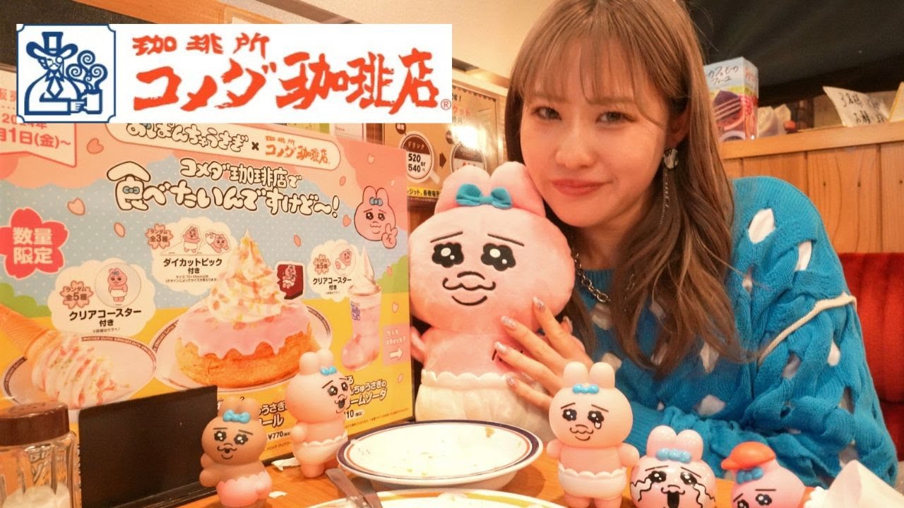 【コメダ珈琲】おぱんちゅうさぎコラボ！これは行くしかない！