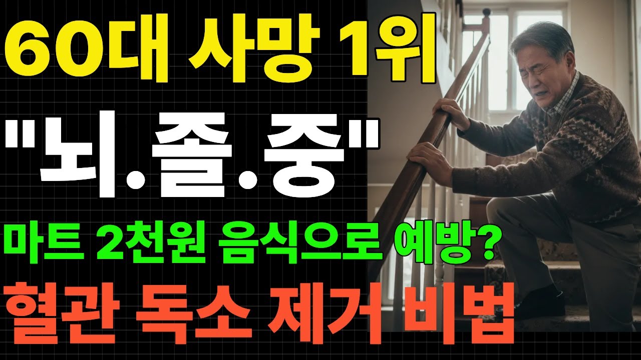 60대 이후 갑자기 쓰러지는 분들, 이것 모르셨죠 마트에서 2천원이면 뇌혈관 지키는 놀라운 음식 | 뇌졸중 예방의 진실#뇌졸중예방 #60대건강 #혈관건강 #시니어건강 #뇌경색